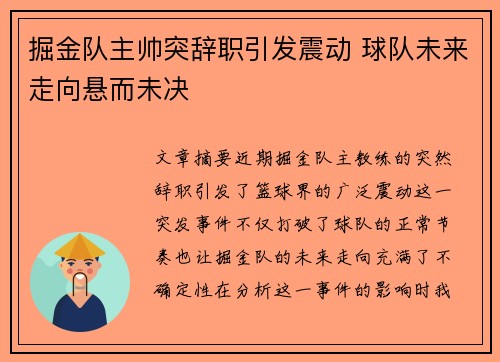 掘金队主帅突辞职引发震动 球队未来走向悬而未决