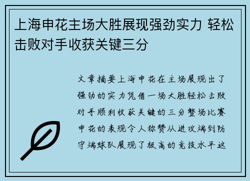 上海申花主场大胜展现强劲实力 轻松击败对手收获关键三分