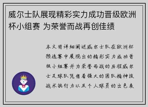 威尔士队展现精彩实力成功晋级欧洲杯小组赛 为荣誉而战再创佳绩