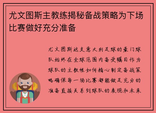 尤文图斯主教练揭秘备战策略为下场比赛做好充分准备