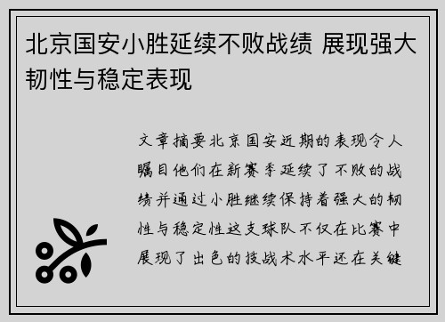 北京国安小胜延续不败战绩 展现强大韧性与稳定表现