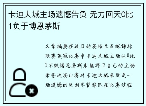 卡迪夫城主场遗憾告负 无力回天0比1负于博恩茅斯