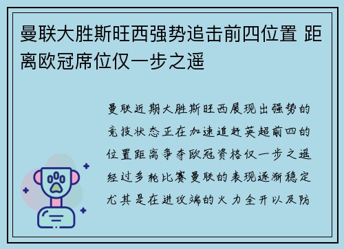 曼联大胜斯旺西强势追击前四位置 距离欧冠席位仅一步之遥