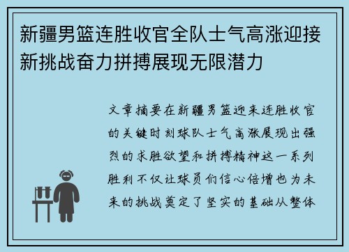 新疆男篮连胜收官全队士气高涨迎接新挑战奋力拼搏展现无限潜力