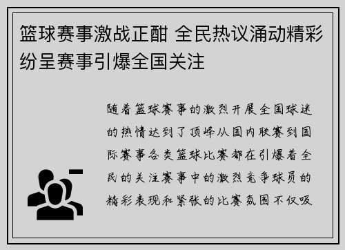 篮球赛事激战正酣 全民热议涌动精彩纷呈赛事引爆全国关注