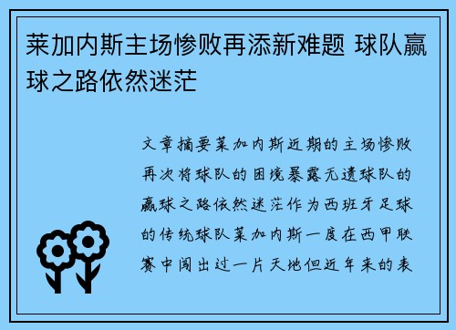 莱加内斯主场惨败再添新难题 球队赢球之路依然迷茫