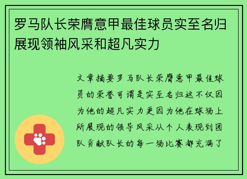 罗马队长荣膺意甲最佳球员实至名归展现领袖风采和超凡实力