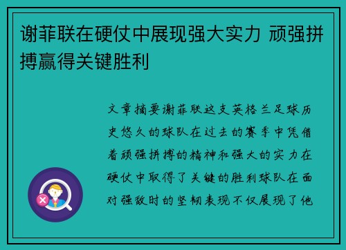 谢菲联在硬仗中展现强大实力 顽强拼搏赢得关键胜利