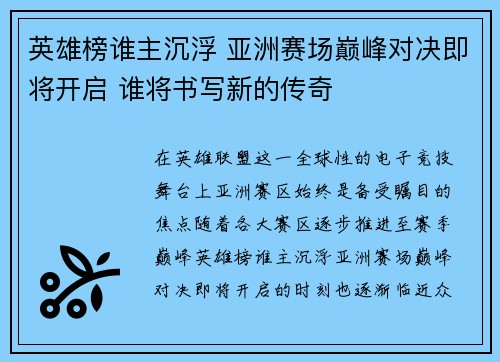 英雄榜谁主沉浮 亚洲赛场巅峰对决即将开启 谁将书写新的传奇