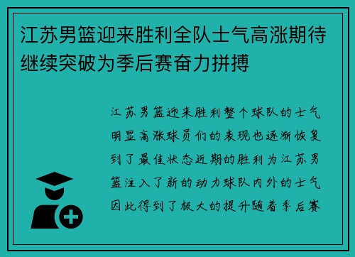 江苏男篮迎来胜利全队士气高涨期待继续突破为季后赛奋力拼搏