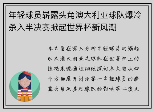 年轻球员崭露头角澳大利亚球队爆冷杀入半决赛掀起世界杯新风潮