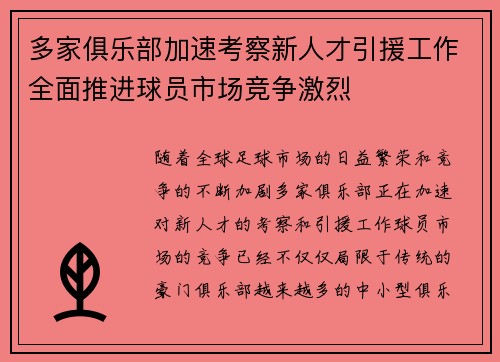 多家俱乐部加速考察新人才引援工作全面推进球员市场竞争激烈