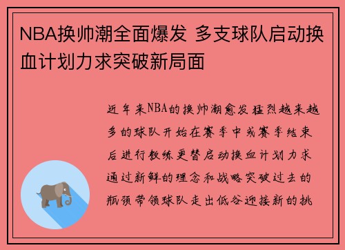 NBA换帅潮全面爆发 多支球队启动换血计划力求突破新局面