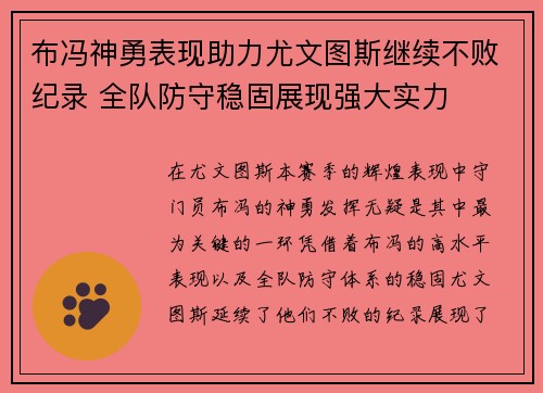 布冯神勇表现助力尤文图斯继续不败纪录 全队防守稳固展现强大实力