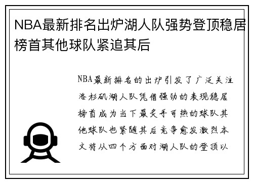 NBA最新排名出炉湖人队强势登顶稳居榜首其他球队紧追其后