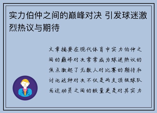 实力伯仲之间的巅峰对决 引发球迷激烈热议与期待