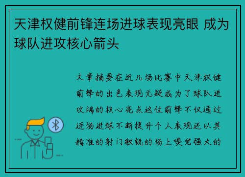 天津权健前锋连场进球表现亮眼 成为球队进攻核心箭头