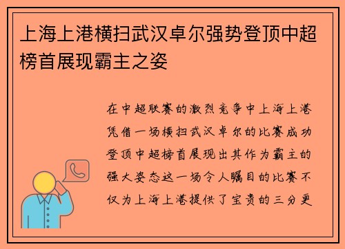 上海上港横扫武汉卓尔强势登顶中超榜首展现霸主之姿