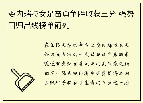 委内瑞拉女足奋勇争胜收获三分 强势回归出线榜单前列