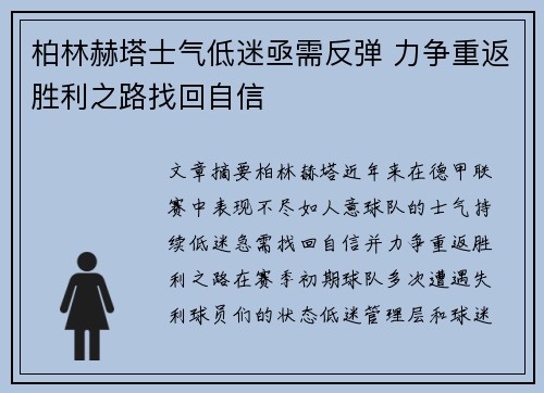 柏林赫塔士气低迷亟需反弹 力争重返胜利之路找回自信