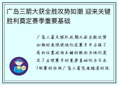 广岛三箭大获全胜攻势如潮 迎来关键胜利奠定赛季重要基础