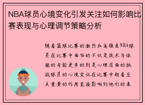 NBA球员心境变化引发关注如何影响比赛表现与心理调节策略分析