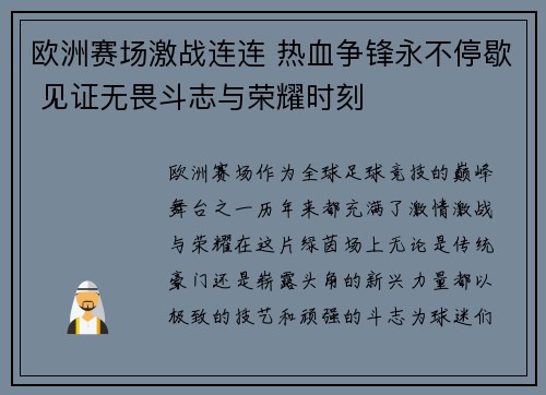 欧洲赛场激战连连 热血争锋永不停歇 见证无畏斗志与荣耀时刻