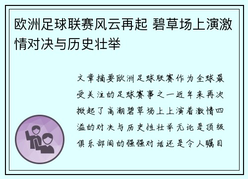 欧洲足球联赛风云再起 碧草场上演激情对决与历史壮举