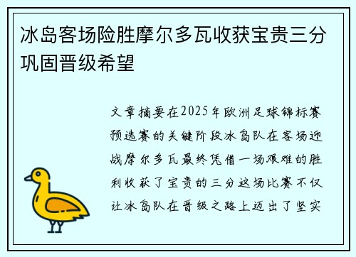 冰岛客场险胜摩尔多瓦收获宝贵三分巩固晋级希望