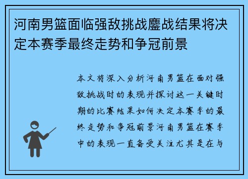 河南男篮面临强敌挑战鏖战结果将决定本赛季最终走势和争冠前景