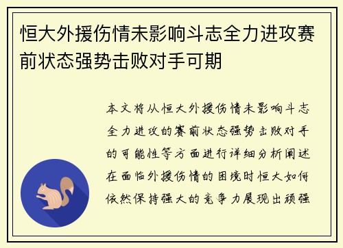 恒大外援伤情未影响斗志全力进攻赛前状态强势击败对手可期