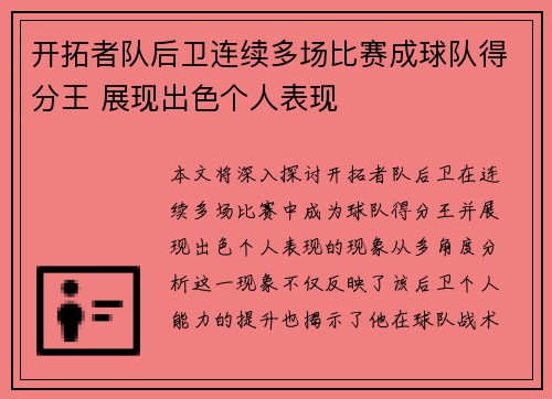 开拓者队后卫连续多场比赛成球队得分王 展现出色个人表现