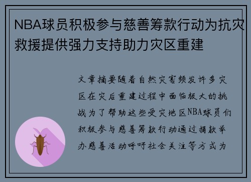 NBA球员积极参与慈善筹款行动为抗灾救援提供强力支持助力灾区重建