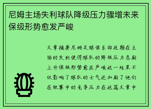 尼姆主场失利球队降级压力骤增未来保级形势愈发严峻