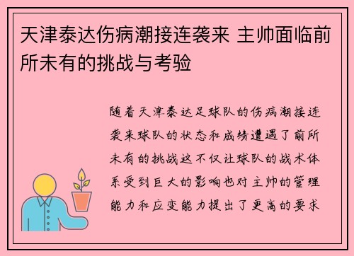 天津泰达伤病潮接连袭来 主帅面临前所未有的挑战与考验