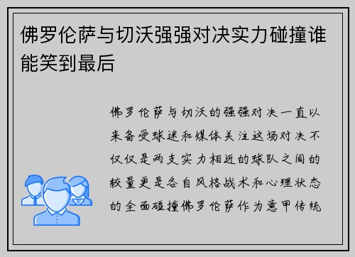 佛罗伦萨与切沃强强对决实力碰撞谁能笑到最后