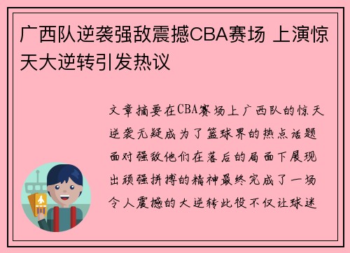 广西队逆袭强敌震撼CBA赛场 上演惊天大逆转引发热议