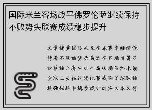 国际米兰客场战平佛罗伦萨继续保持不败势头联赛成绩稳步提升