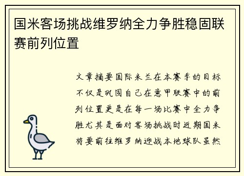 国米客场挑战维罗纳全力争胜稳固联赛前列位置