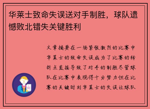 华莱士致命失误送对手制胜，球队遗憾败北错失关键胜利