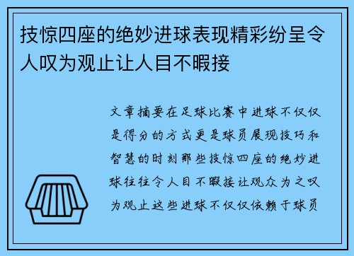 技惊四座的绝妙进球表现精彩纷呈令人叹为观止让人目不暇接