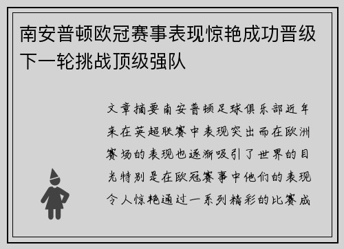 南安普顿欧冠赛事表现惊艳成功晋级下一轮挑战顶级强队