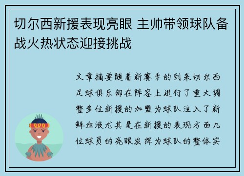 切尔西新援表现亮眼 主帅带领球队备战火热状态迎接挑战