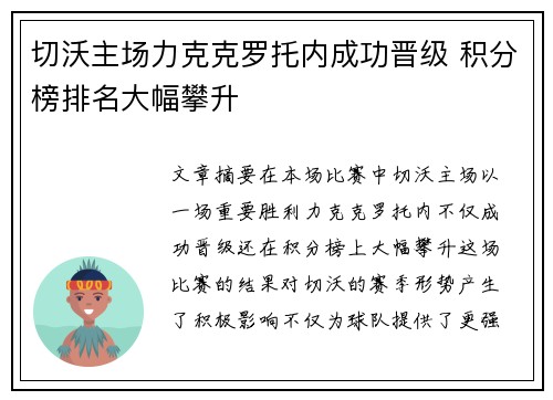 切沃主场力克克罗托内成功晋级 积分榜排名大幅攀升