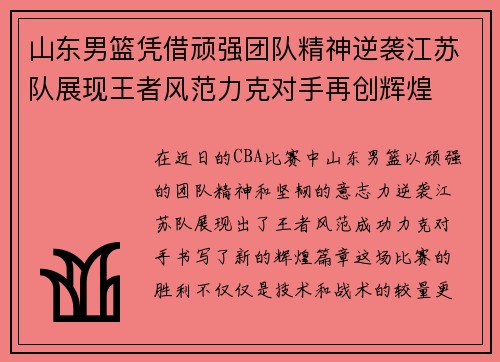 山东男篮凭借顽强团队精神逆袭江苏队展现王者风范力克对手再创辉煌