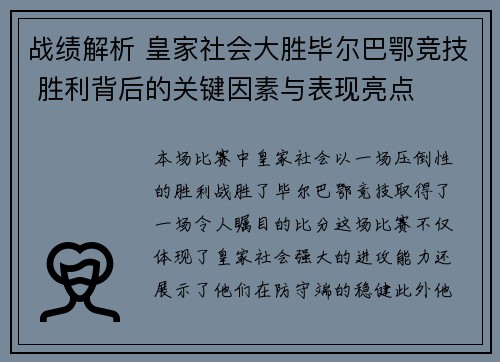 战绩解析 皇家社会大胜毕尔巴鄂竞技 胜利背后的关键因素与表现亮点