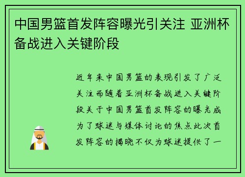 中国男篮首发阵容曝光引关注 亚洲杯备战进入关键阶段