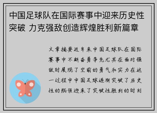 中国足球队在国际赛事中迎来历史性突破 力克强敌创造辉煌胜利新篇章