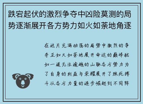 跌宕起伏的激烈争夺中凶险莫测的局势逐渐展开各方势力如火如荼地角逐命运之巅