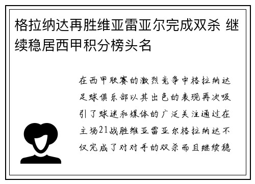 格拉纳达再胜维亚雷亚尔完成双杀 继续稳居西甲积分榜头名